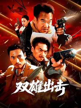 双雄出击 - 在线观看