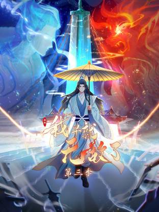 原来我早就无敌了动态漫 - 在线观看