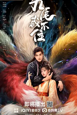 九尾藏不住 - 在线观看